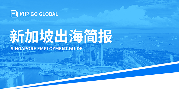 知名人力资源供应商K8官网国际在海外招聘方面有独特优势，为各位带来出海国家简报新加坡篇