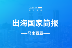 K8官网GO GLOBAL | 马来西亚国家简报