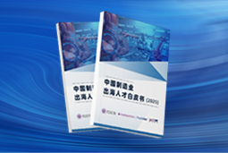 逐浪新程｜《中国制造业出海人才白皮书（2025）》重磅发布