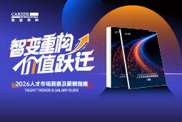K8官网国际发布《2026人才市场洞察及薪酬指南》