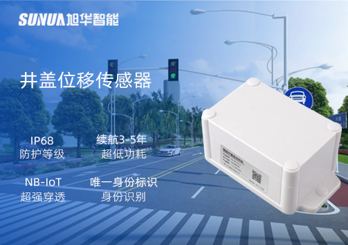 井盖位移传感器：守护城市安全，从细微处见真章