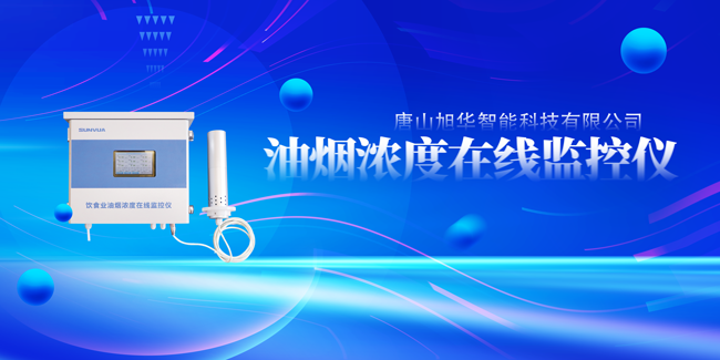 尊龙凯时智能油烟浓度在线监控仪，让餐饮更绿色！