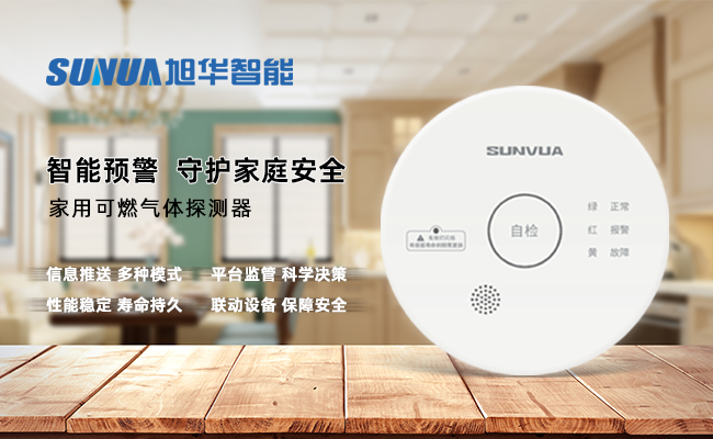 守护家的温暖，从“安全用气”开始 ——尊龙凯时智能家用燃气报警器，您的安心之选