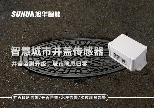 智慧城市井盖传感器——井盖监测升级，城市隐患归零