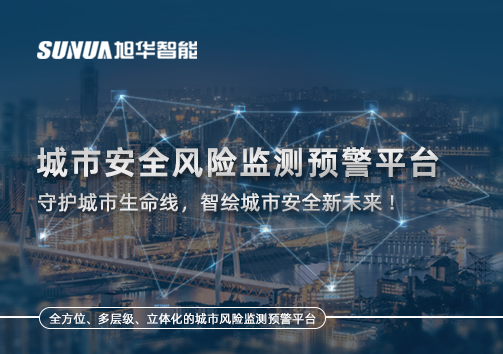 城市安全风险监测预警平台——守护城市生命线，智绘城市安全新未来！