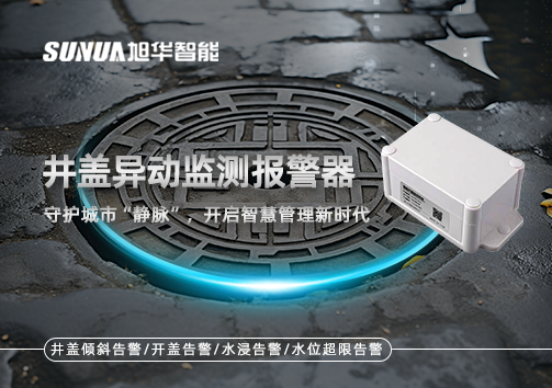 井盖异动监测报警器，守护城市“静脉”，开启智慧管理新时代！