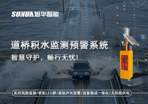 道桥积水监测预警系统，智慧守护，畅行无忧!