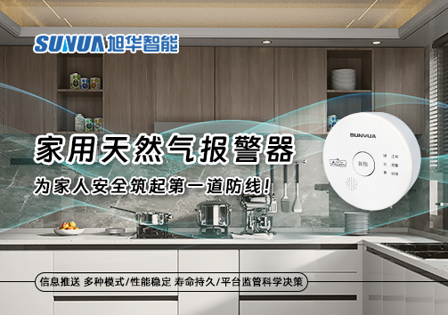家用天然气报警器，为家人安全筑起第一道防线！