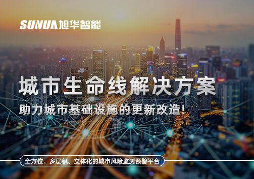 城市生命线解决方案：助力城市基础设施的更新改造！