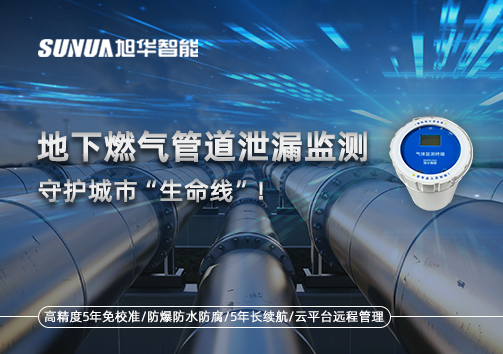 地下燃气管道泄漏监测，守护城市“生命线”！