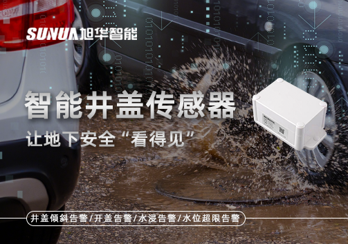 智慧城市新卫士：智能井盖传感器，让地下安全“看得见”