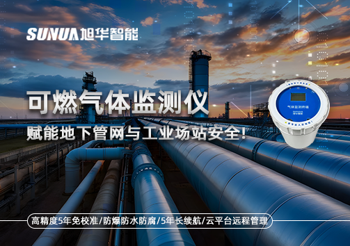 可燃气体监测仪：赋能地下管网与工业场站安全！