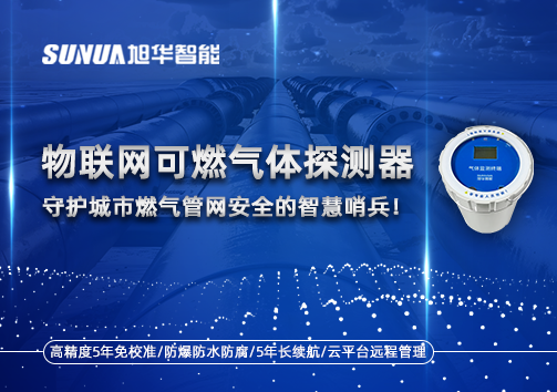 物联网可燃气体探测器：守护城市燃气管网安全的智慧哨兵！