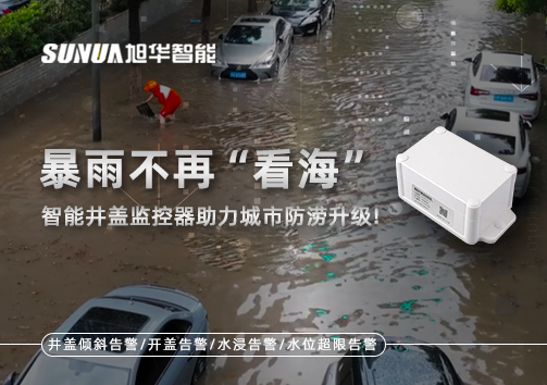 暴雨不再“看海”，智能井盖监控器助力城市防涝升级！