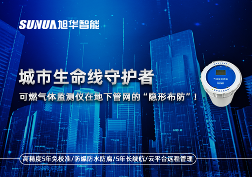 城市生命线守护者：可燃气体监测仪在地下管网的“隐形布防”！