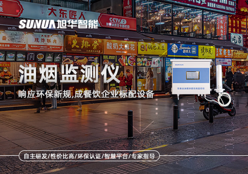 响应环保新规，油烟监测仪成餐饮企业标配设备！