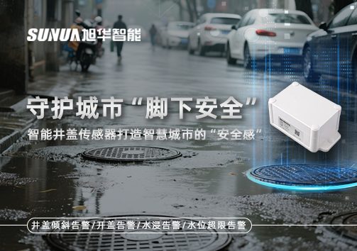 守护城市“脚下安全”：智能井盖传感器打造智慧城市的“安全感”