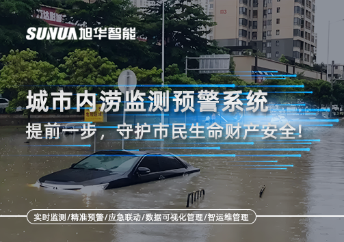 城市内涝监测预警系统：提前一步，守护市民生命财产安全！