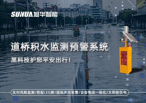 暴雨来袭不再慌 ，道桥积水监测预警系统，黑科技护您平安出行！