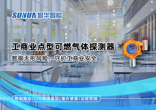 工商业点型可燃气体探测器：智御无形风险，守护工商业安全