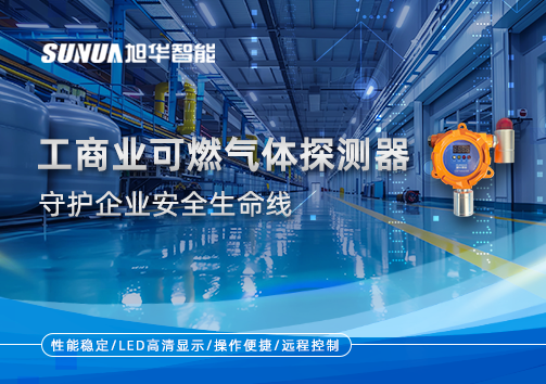 智能防“燃”：工商业可燃气体探测器守护企业安全生命线