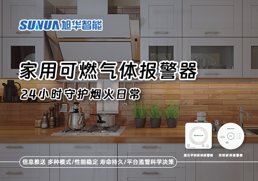 家有“安全哨兵”：家用可燃气体报警器，24小时守护烟火日常
