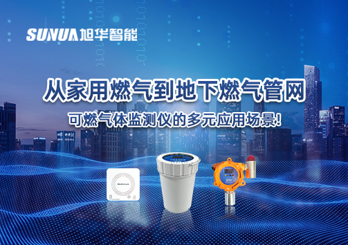 从家用燃气到地下燃气管网，可燃气体探测仪的多元应用场景！