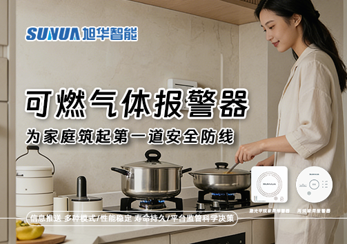 可燃气体报警器，为家庭筑起第一道安全防线！