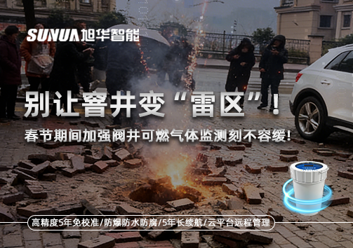 别让窨井变“雷区”！春节期间加强阀井可燃气体监测刻不容缓