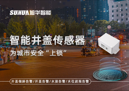 春节别让“脚下”成隐患，智能井盖传感器为城市安全“上锁”