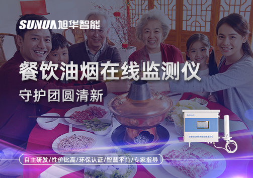年关聚餐多，油烟悄成患：餐饮油烟在线监测仪守护团圆清新