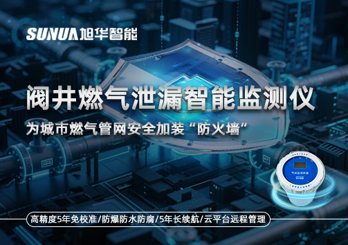 阀井燃气泄漏智能监测仪：为城市燃气管网安全加装“防火墙”